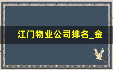 江门物业公司排名_金地物业招聘保安6000