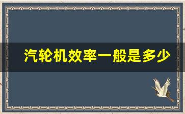 汽轮机效率一般是多少_火电厂汽轮机效率