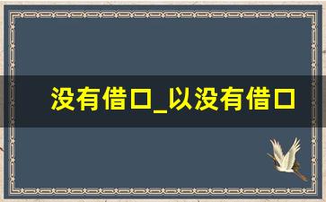 没有借口_以没有借口为题的作文