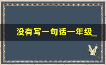 没有写一句话一年级_要是灬就灬写句子