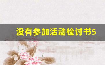 没有参加活动检讨书500字_检讨书500字没有及时去参加会议