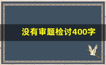 没有审题检讨400字