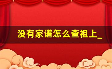 没有家谱怎么查祖上_有族谱的家族很牛吗