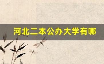 河北二本公办大学有哪些_河北最好的五所民办学院