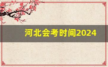 河北会考时间2024年具体时间