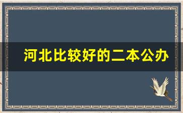 河北比较好的二本公办院校