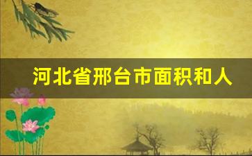 河北省邢台市面积和人口_邢台地区有多大面积