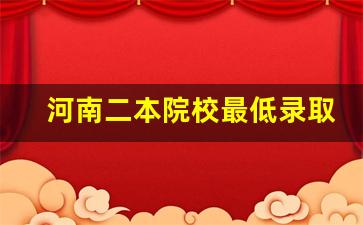 河南二本院校最低录取分数线