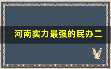 河南实力最强的民办二本大学_郑州科技学院硕士待遇