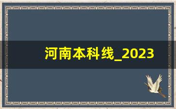 河南本科线_2023年补录学校有哪些