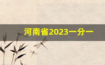 河南省2023一分一段表_2023年河南投档线公布表