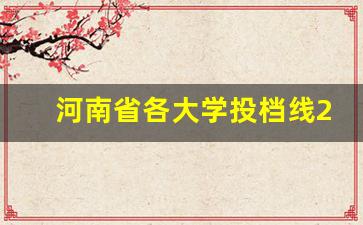 河南省各大学投档线2023年公布_2023河南本科一批投档线排序