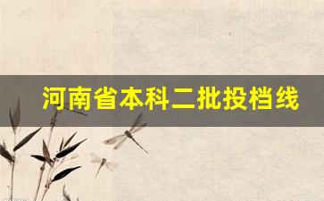 河南省本科二批投档线2021