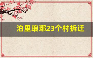 泊里琅琊23个村拆迁