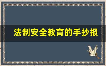 法制安全教育的手抄报_法律知识大全资料