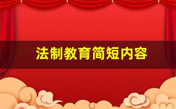 法制教育简短内容