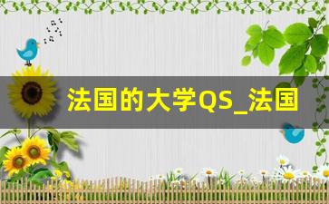 法国的大学QS_法国学校排名世界大学排名