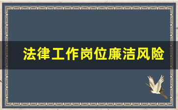 法律工作岗位廉洁风险点