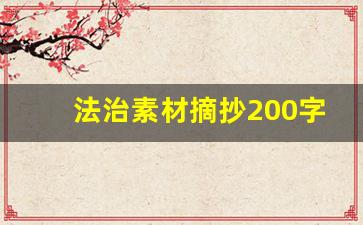 法治素材摘抄200字_法制教育文字素材