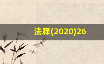 法释(2020)26号