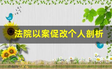 法院以案促改个人剖析材料_最新以案促改自我剖析材料