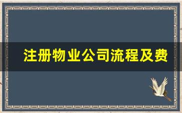 注册物业公司流程及费用_注册物业管理师证怎么考