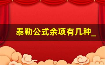 泰勒公式余项有几种_泰勒公式展开余项有几种形式