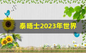 泰晤士2023年世界大学前100_2023times大学排行榜