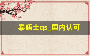 泰晤士qs_国内认可qs还是usnews