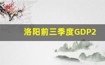 洛阳前三季度GDP2023_洛阳前三季度经济