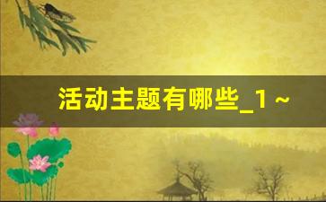 活动主题有哪些_1～12月文化活动主题