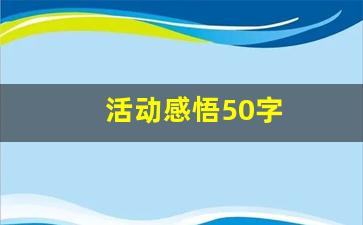 活动感悟50字