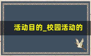 活动目的_校园活动的目的是什么