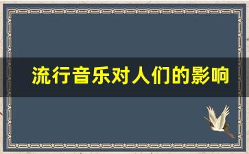 流行音乐对人们的影响_音乐可以摧毁年轻人的思想