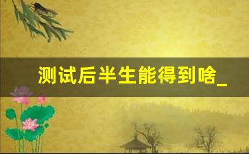 测试后半生能得到啥_测试你晚年会享谁的福