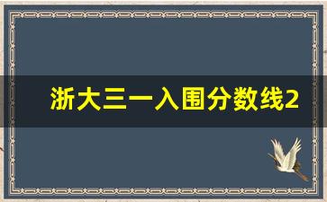 浙大三一入围分数线2023年