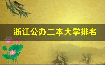 浙江公办二本大学排名一览表