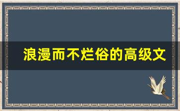 浪漫而不烂俗的高级文案