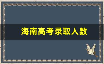 海南高考录取人数