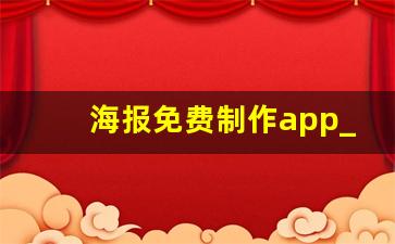 海报免费制作app_如何制作海报宣传图片