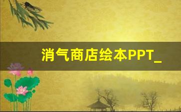 消气商店绘本PPT_月亮的味道绘本ppt