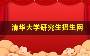 清华大学研究生招生网_清华大学拟录取名单公示