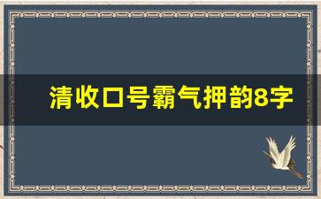 清收口号霸气押韵8字_2023最近很火的口号