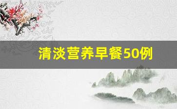 清淡营养早餐50例