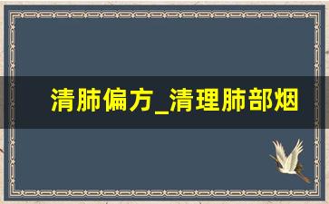 清肺偏方_清理肺部烟毒最佳药物方法