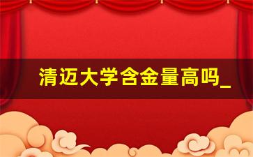 清迈大学含金量高吗_清迈皇家大学属于几本