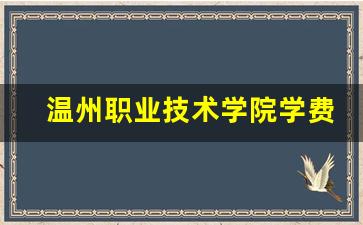 温州职业技术学院学费标准