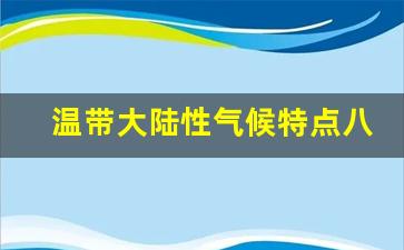 温带大陆性气候特点八个字_十二种气候类型及特点