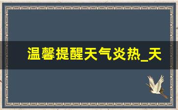 温馨提醒天气炎热_天气炎热温馨提示语幼儿园