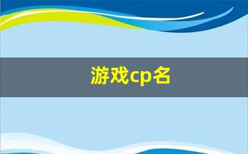 游戏cp名